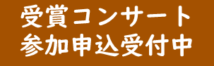 地区予選審査結果