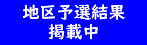 地区予選審査結果